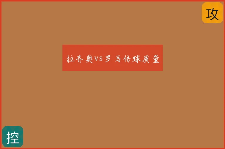 拉齐奥vs罗马传球质量