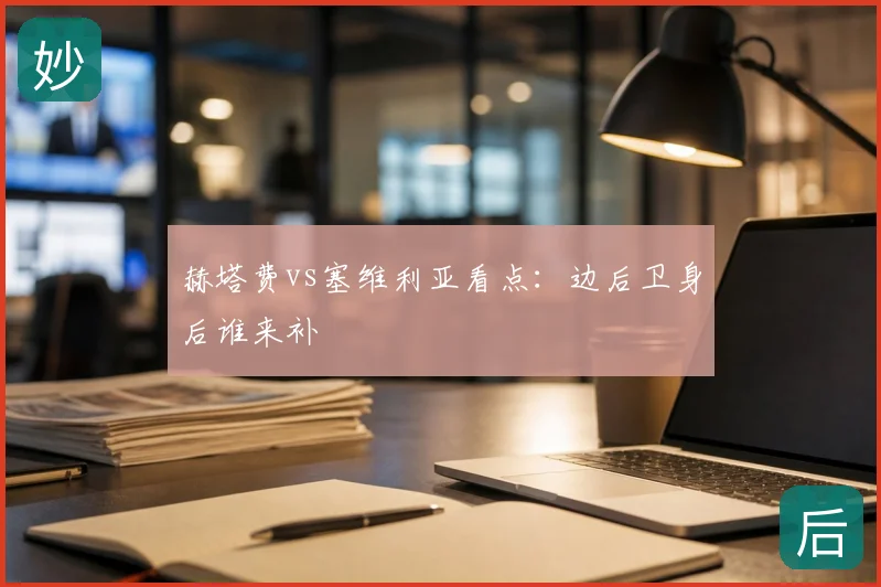 赫塔费vs塞维利亚看点:边后卫身后谁来补