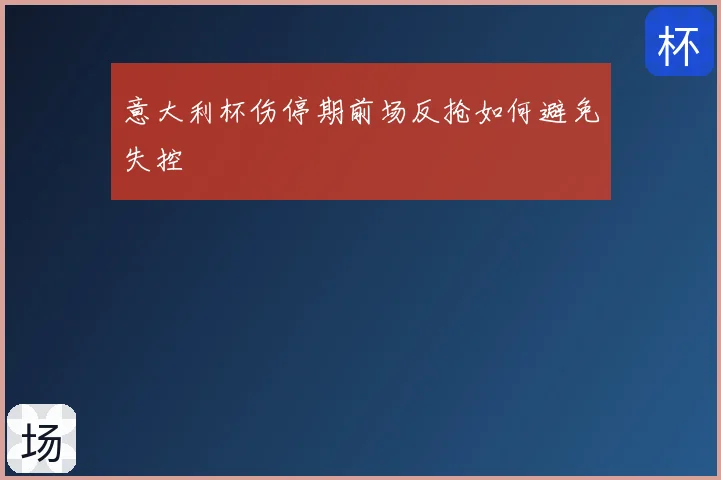 意大利杯伤停期前场反抢如何避免失控
