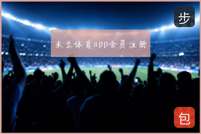 米兰体育app会员注册