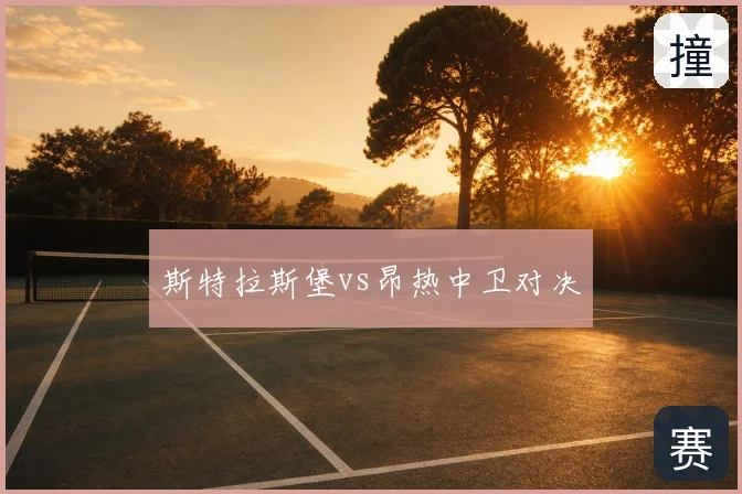 斯特拉斯堡vs昂热中卫对决