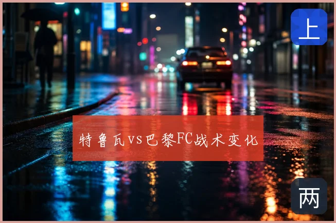 特鲁瓦vs巴黎FC战术变化