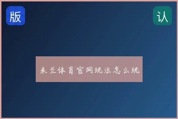 米兰体育官网玩法怎么玩
