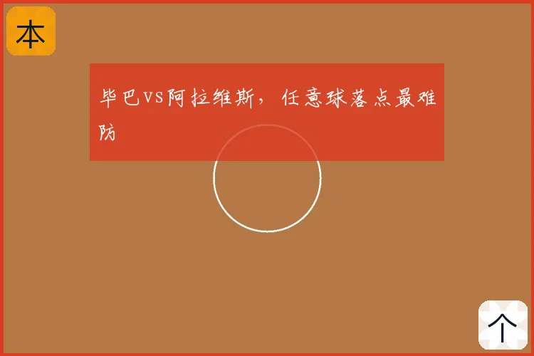 毕巴vs阿拉维斯,任意球落点最难防