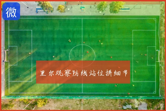 里尔观察防线站位拼细节
