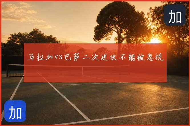 马拉加vs巴萨二次进攻不能被忽视