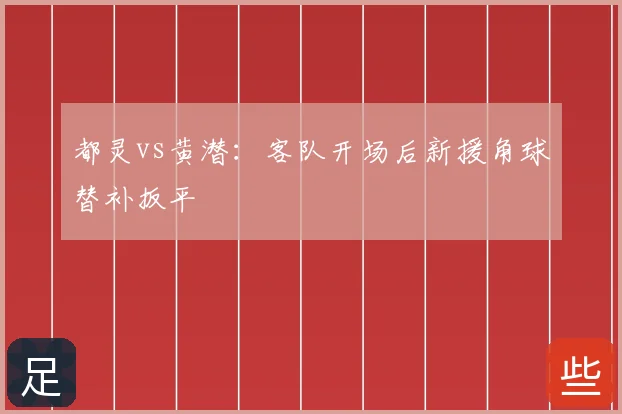 都灵vs黄潜:客队开场后新援角球替补扳平