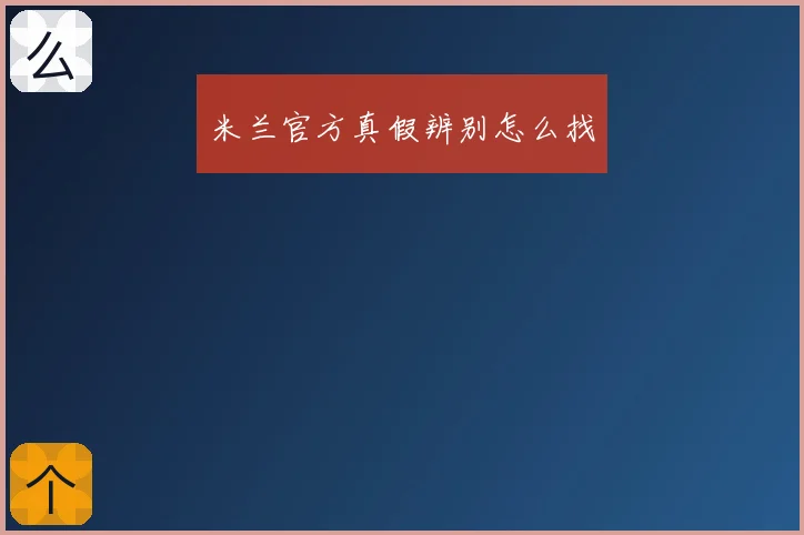 米兰官方真假辨别怎么找
