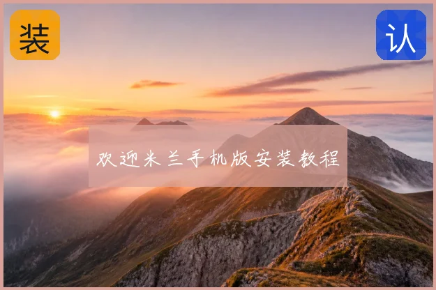 欢迎米兰手机版安装教程