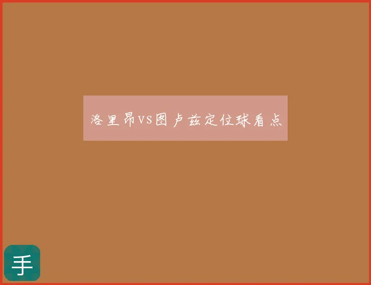 洛里昂vs图卢兹定位球看点