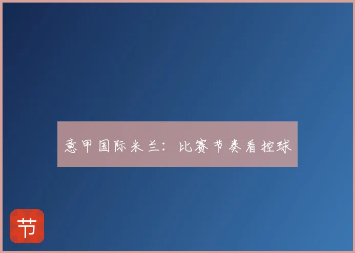 意甲国际米兰:比赛节奏看控球