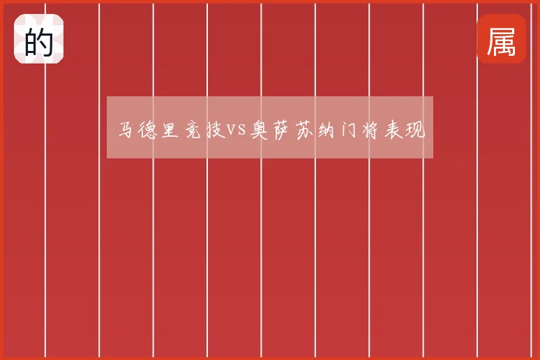 马德里竞技vs奥萨苏纳门将表现