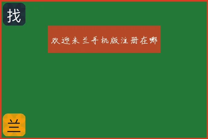 欢迎米兰手机版注册在哪