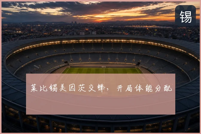 莱比锡美因茨交锋,开局体能分配