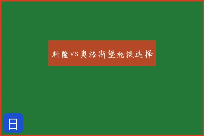 科隆vs奥格斯堡轮换选择