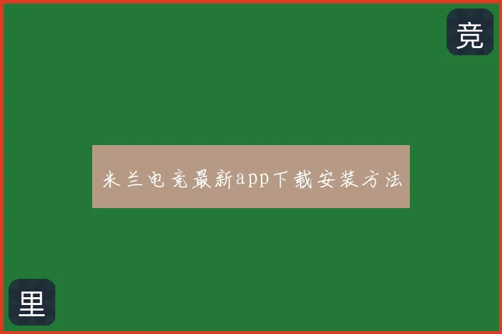 米兰电竞最新app下载安装方法
