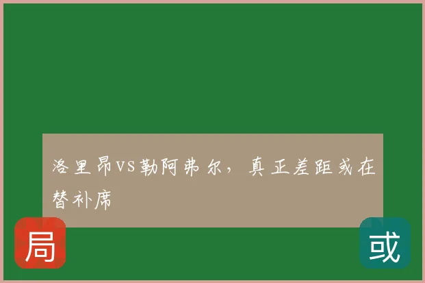 洛里昂vs勒阿弗尔，真正差距或在替补席