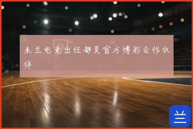 米兰电竞出任都灵官方博彩合作伙伴