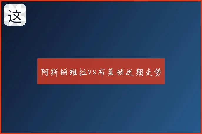 阿斯顿维拉vs布莱顿近期走势