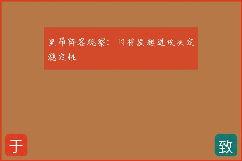 里昂阵容观察：门将发起进攻决定稳定性