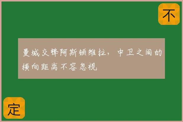 曼城交锋阿斯顿维拉,中卫之间的横向距离不容忽视