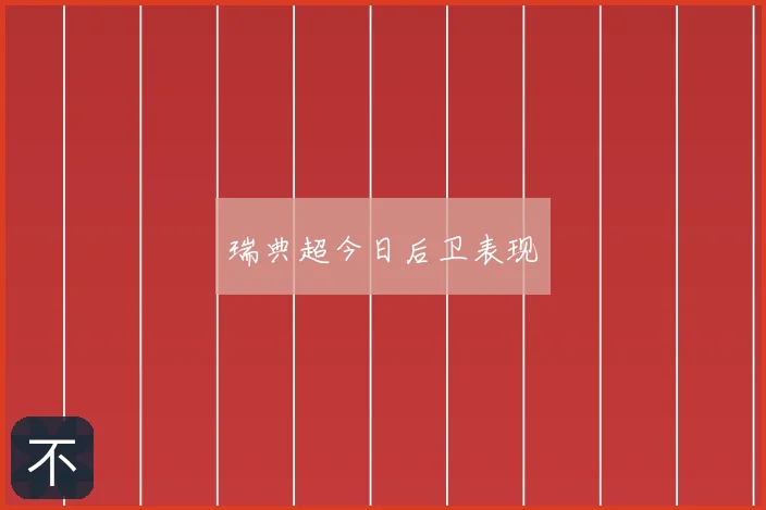 瑞典超今日后卫表现